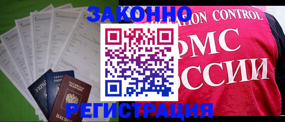 прописка для работы в Покачах